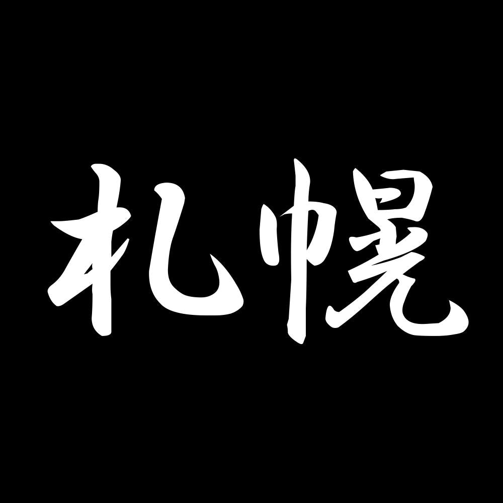 札幌 7