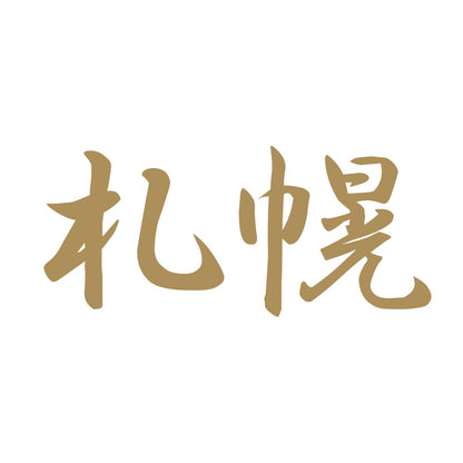 札幌 9