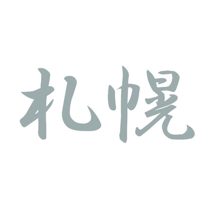 札幌 10