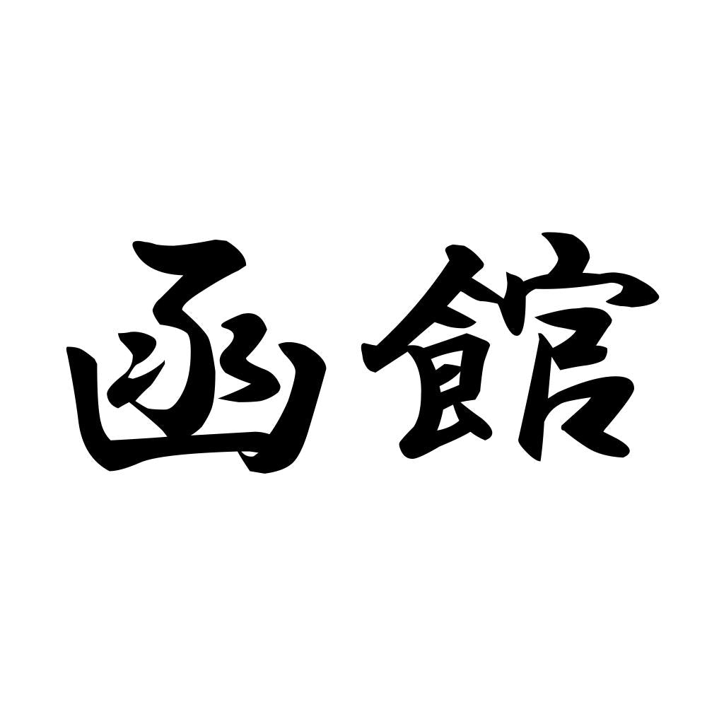 函館