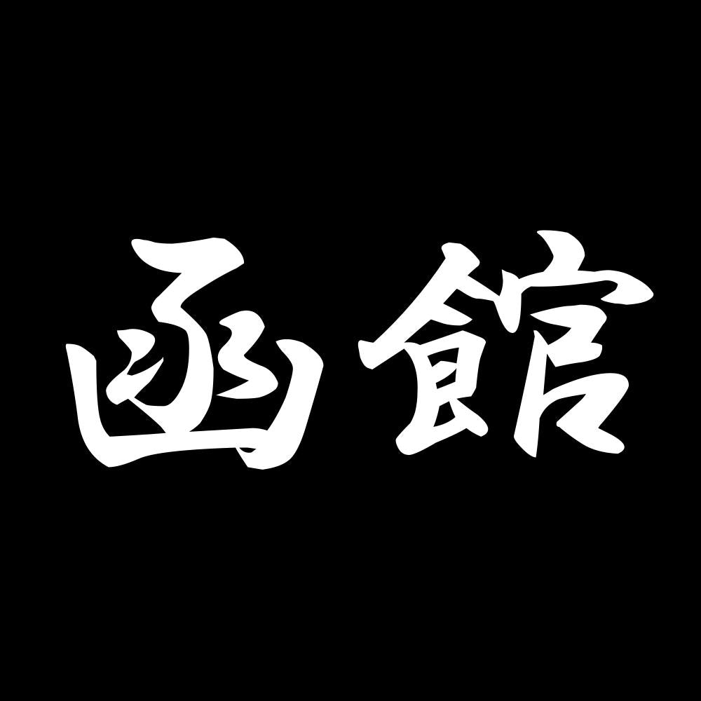 函館 7