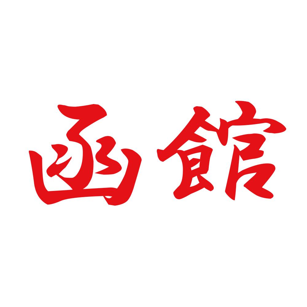 函館 8