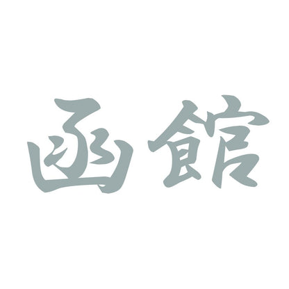函館 10