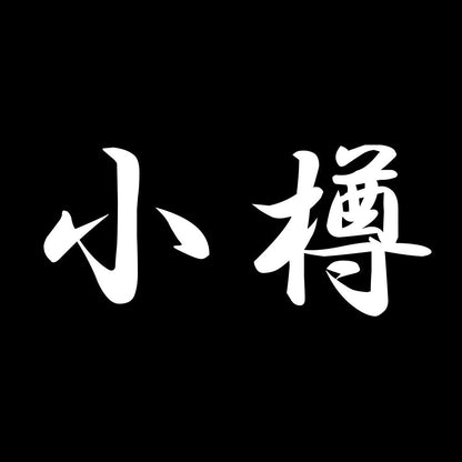 小樽 7