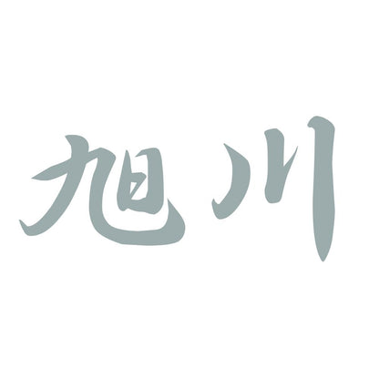 旭川 10