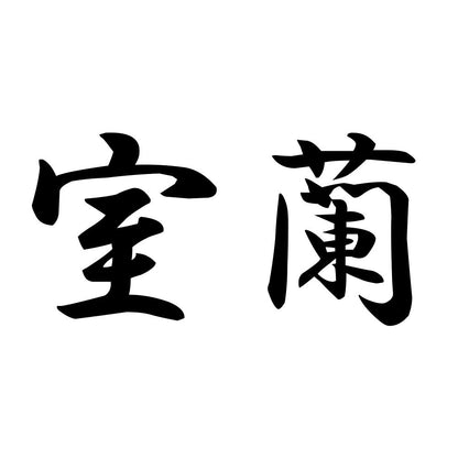 室蘭