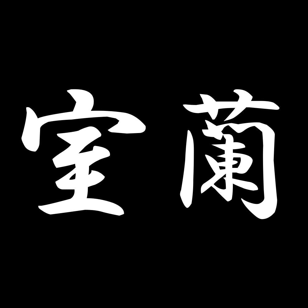室蘭 7