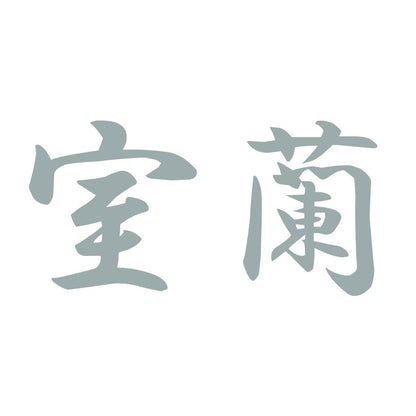室蘭 10