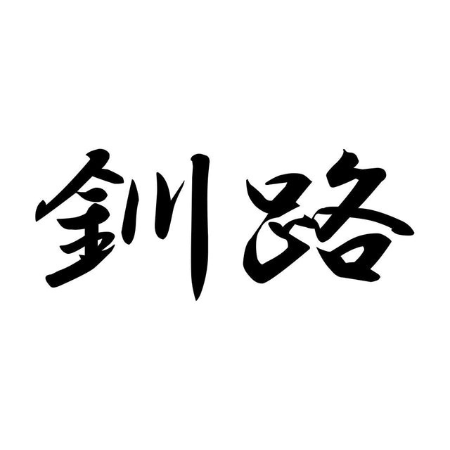 釧路