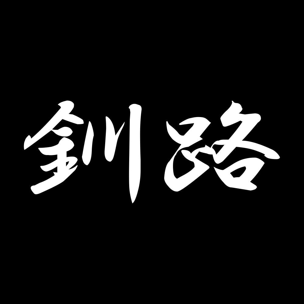釧路 7