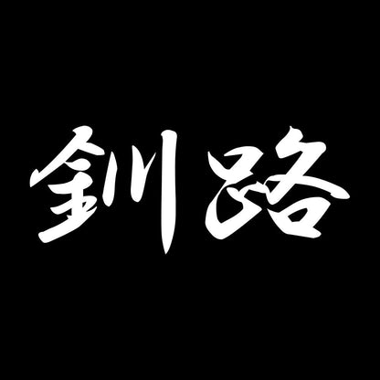釧路 7