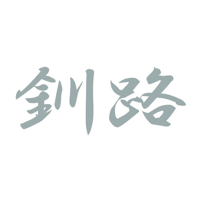 釧路 10