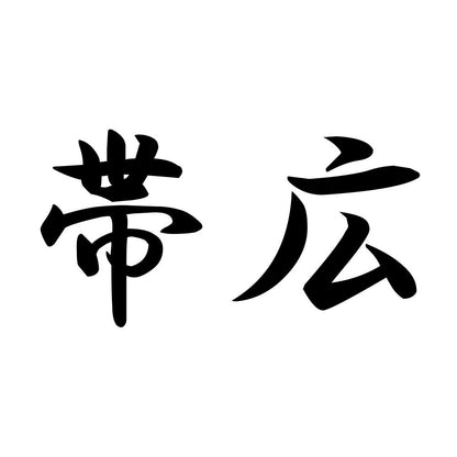 帯広