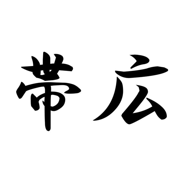 帯広