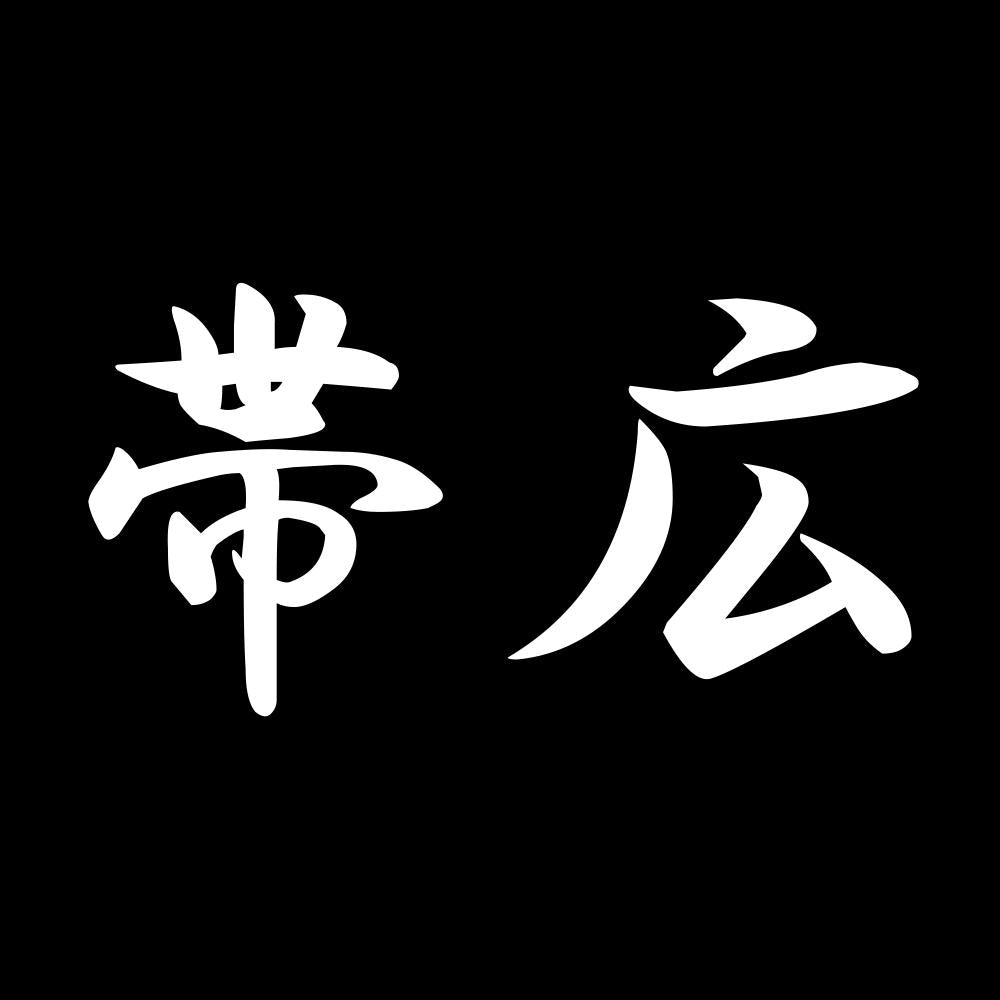 帯広 7