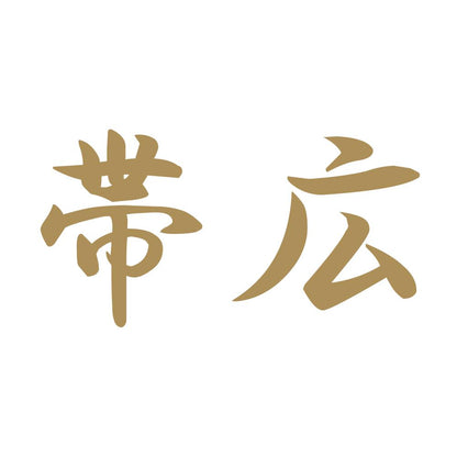 帯広 9