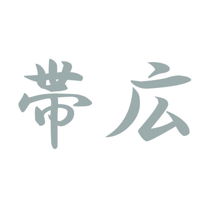 帯広 10