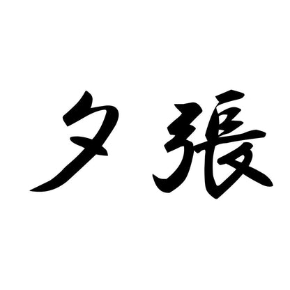 夕張