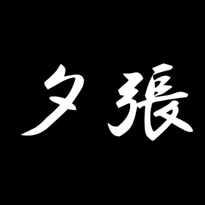夕張 7