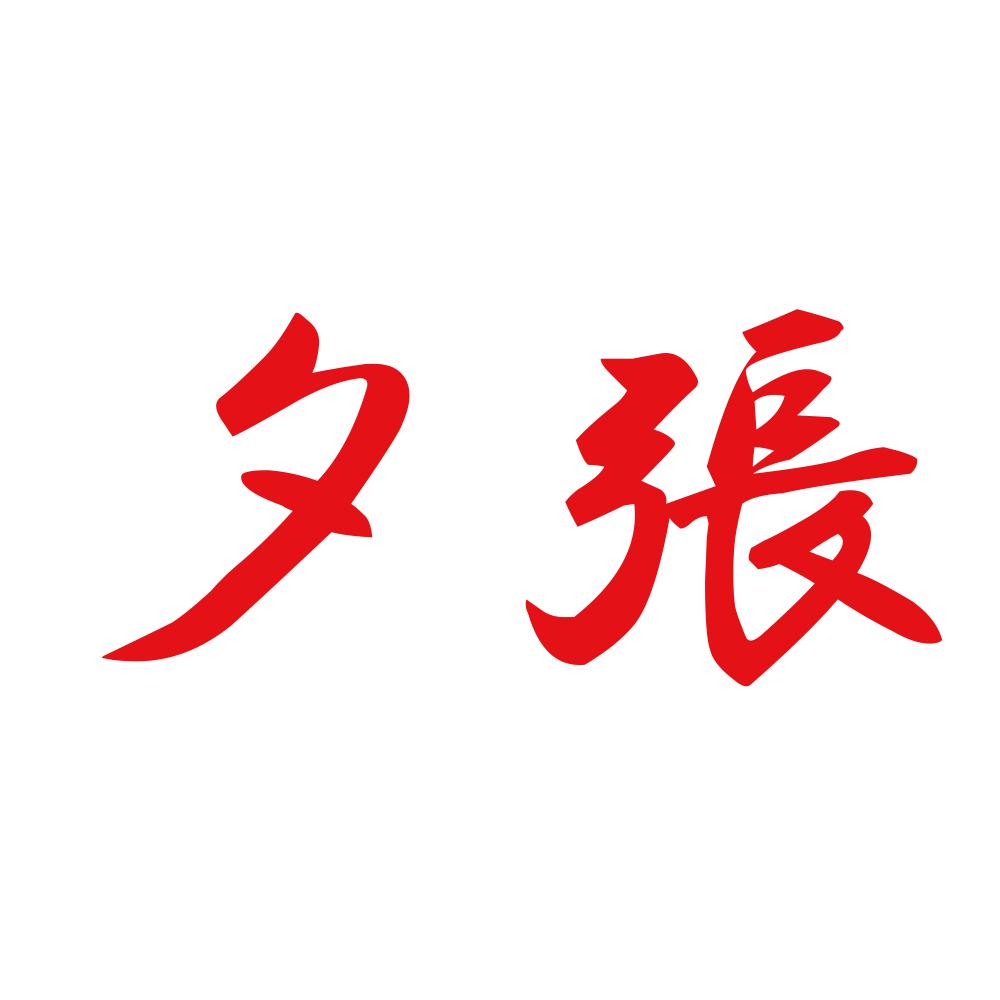 夕張 8