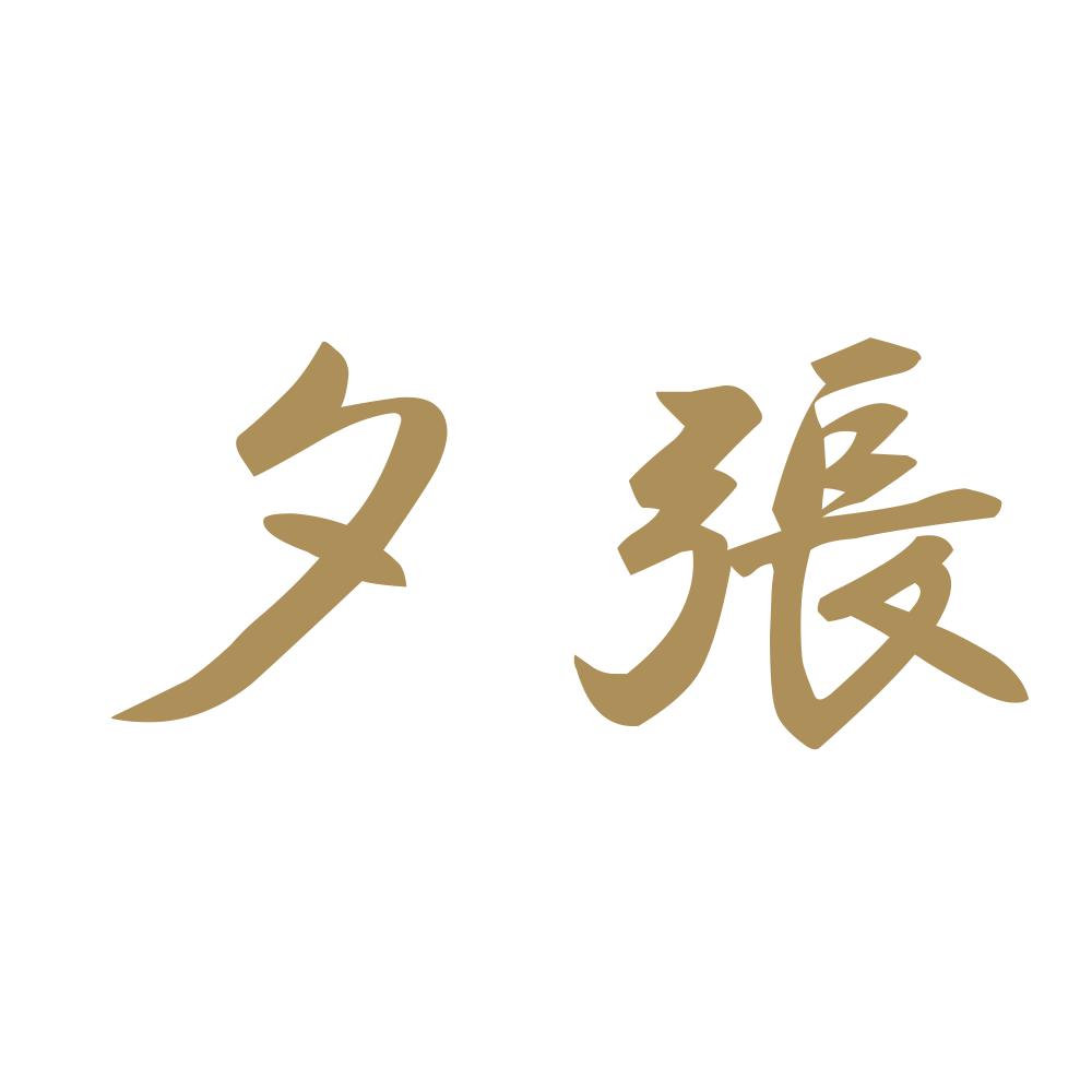 夕張 9