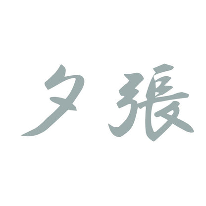 夕張 10