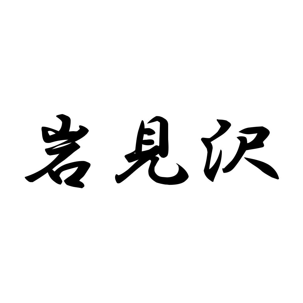 岩見沢