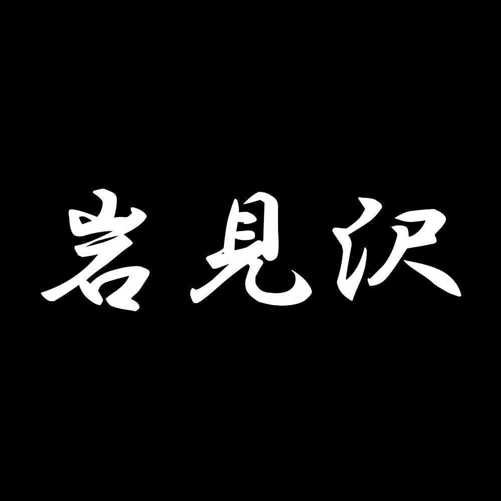 岩見沢 7