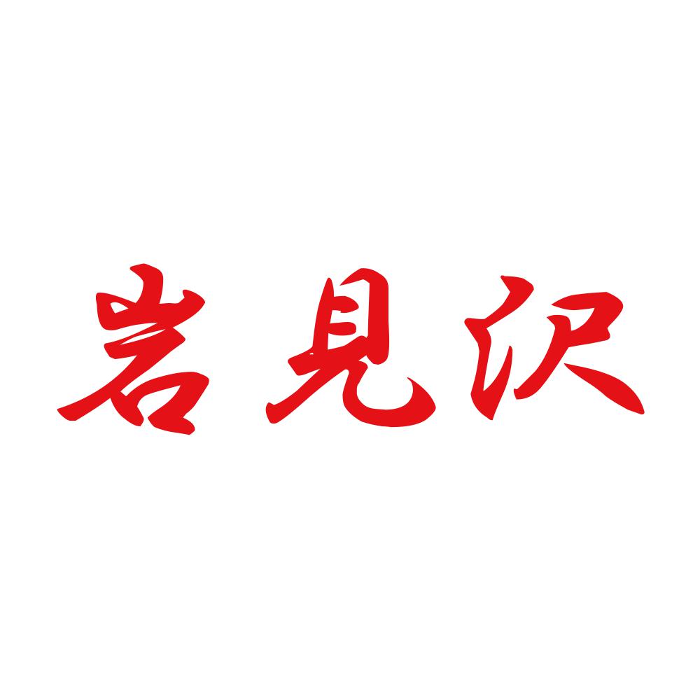 岩見沢 8