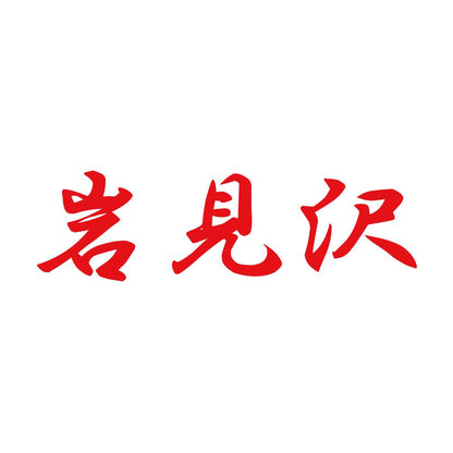 岩見沢 8