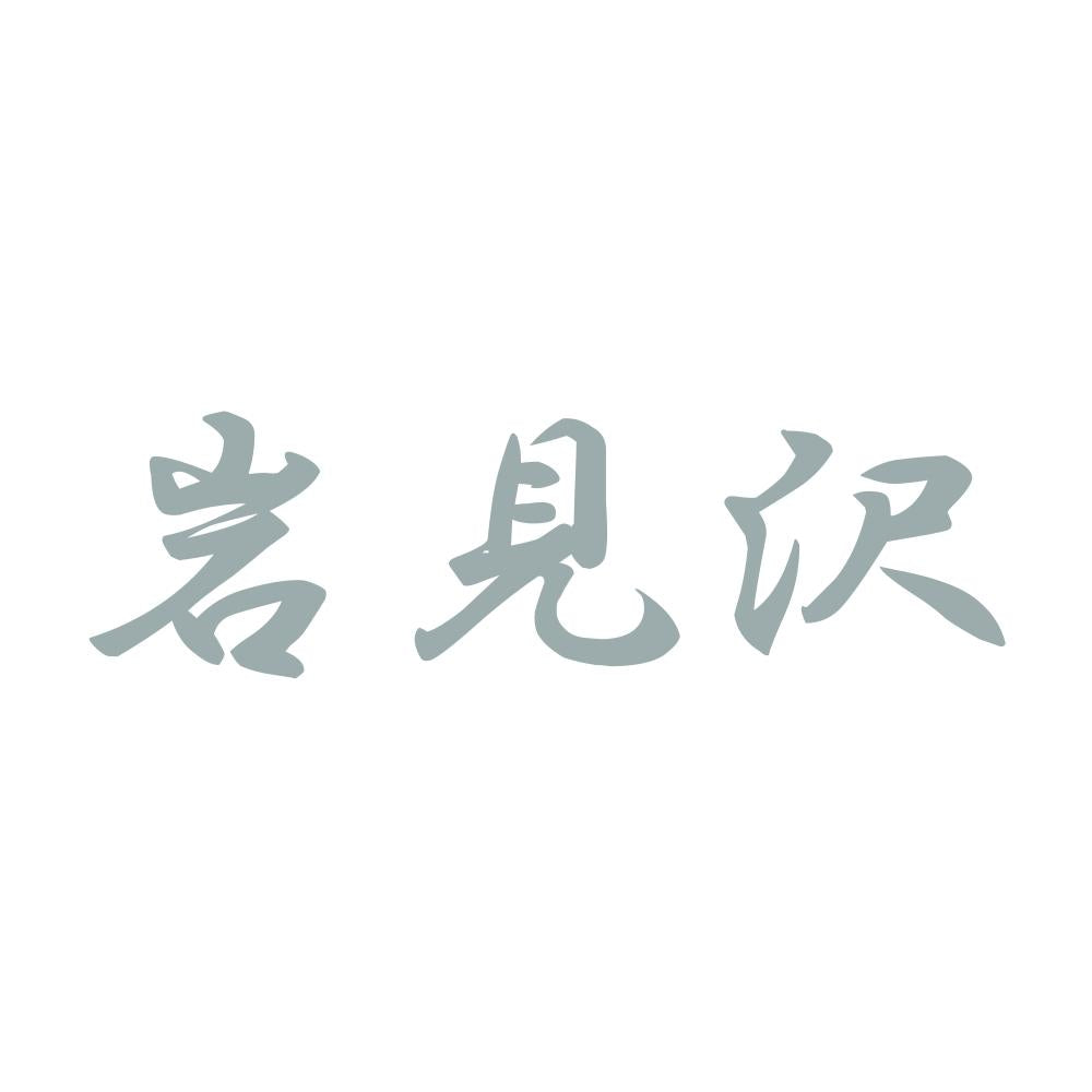 岩見沢 10