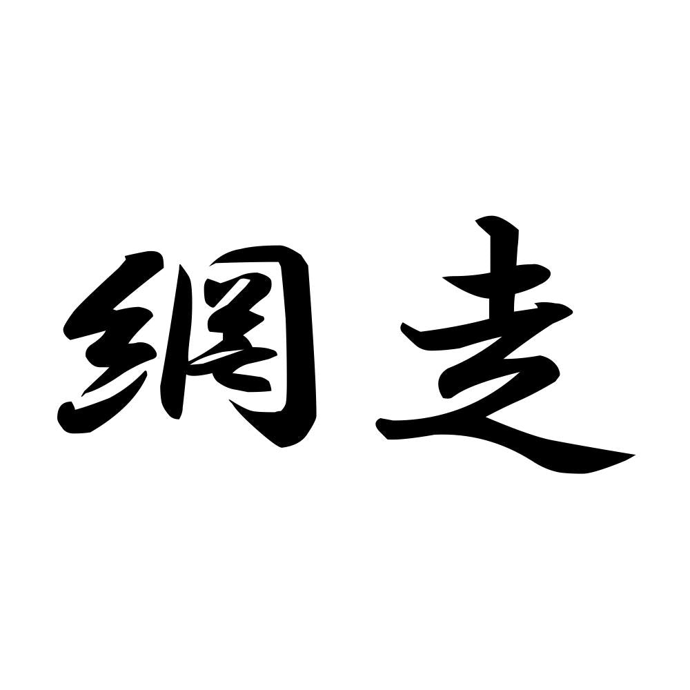 網走