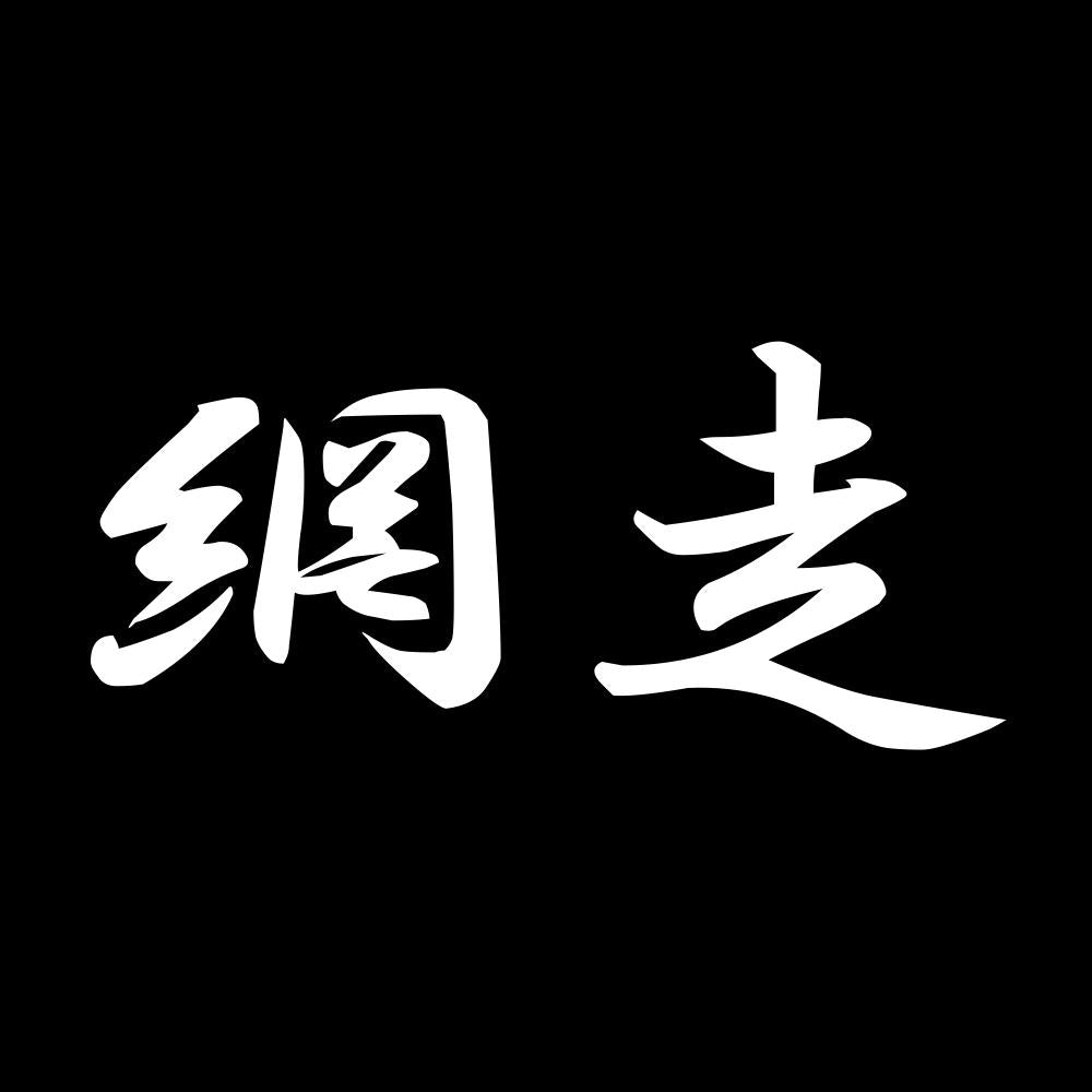 網走 7