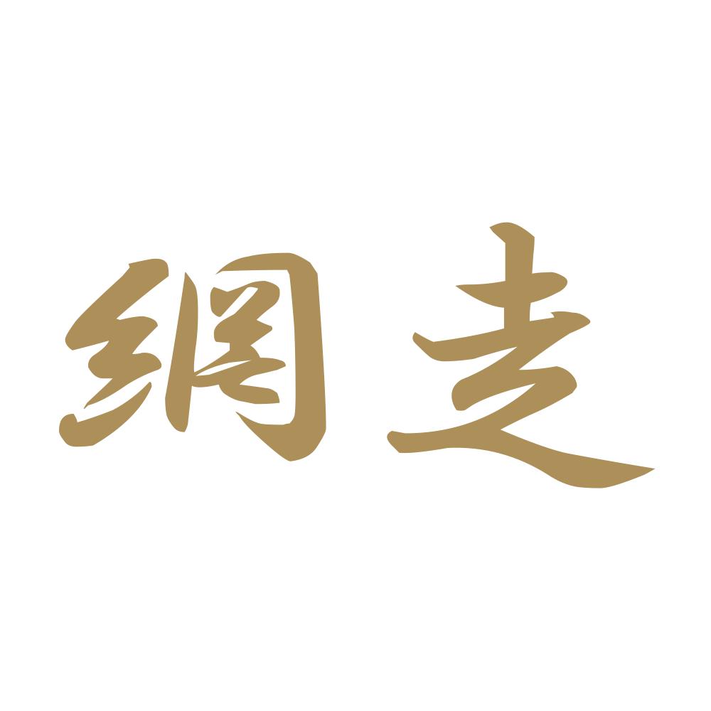 網走 9