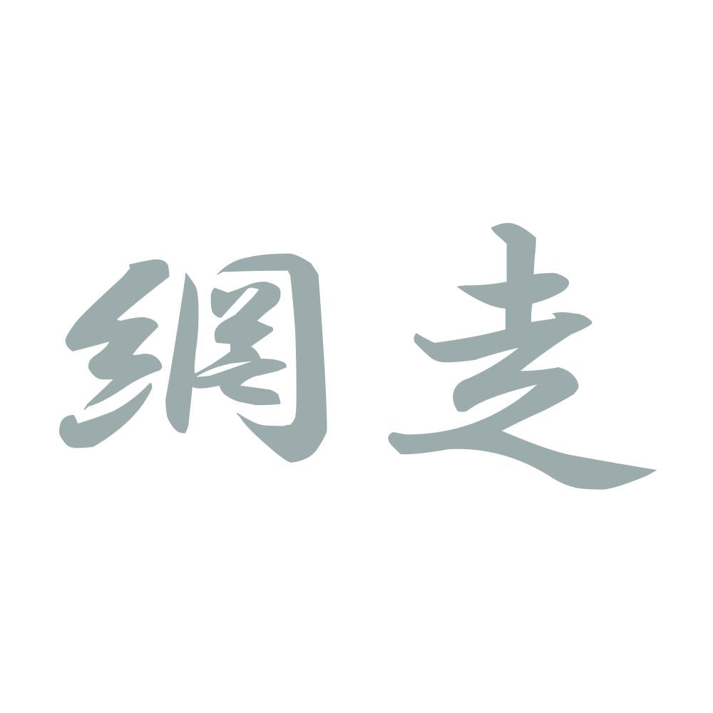 網走 10