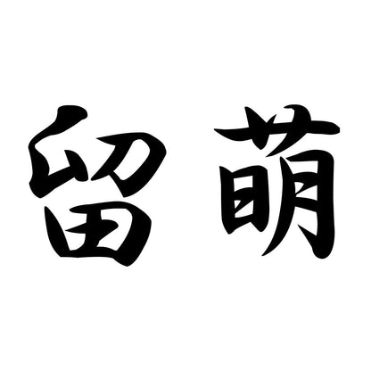 留萌