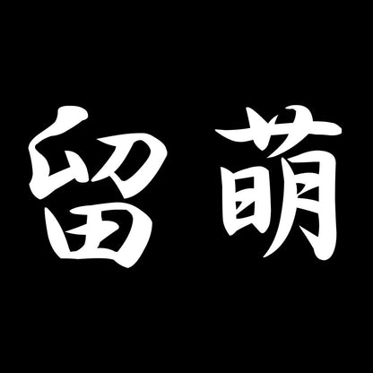 留萌 7