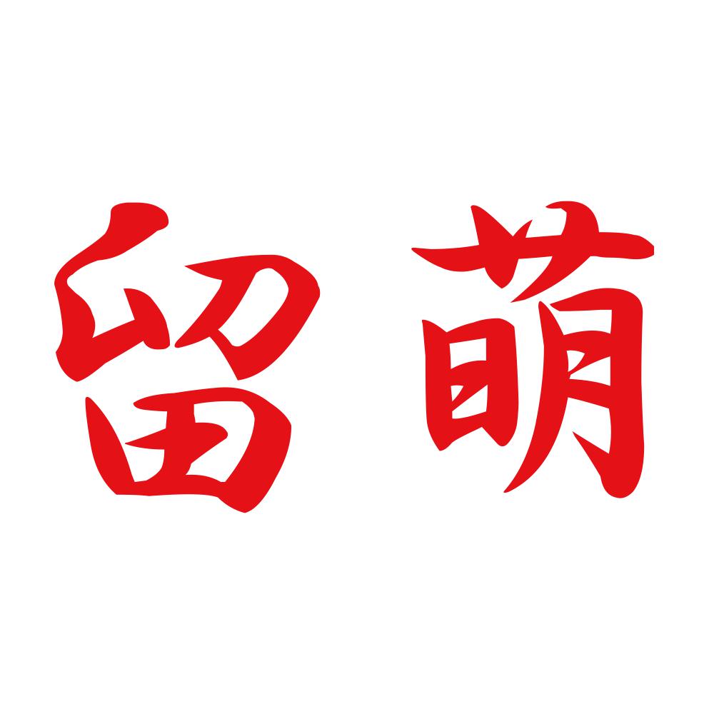 留萌 8