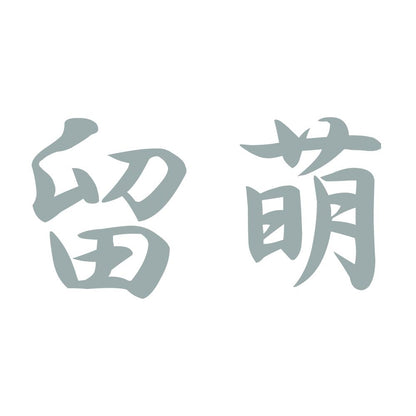 留萌 10