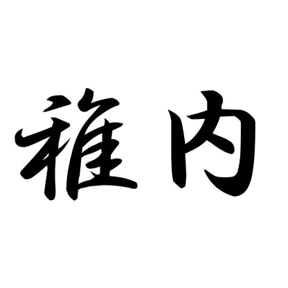 稚内