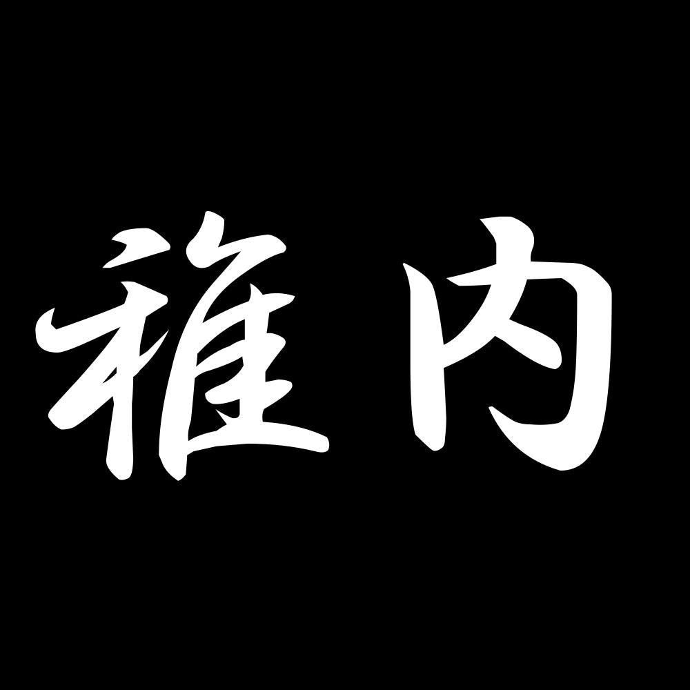 稚内 7