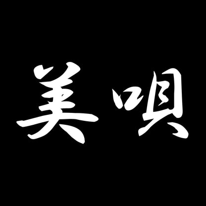 美唄 7