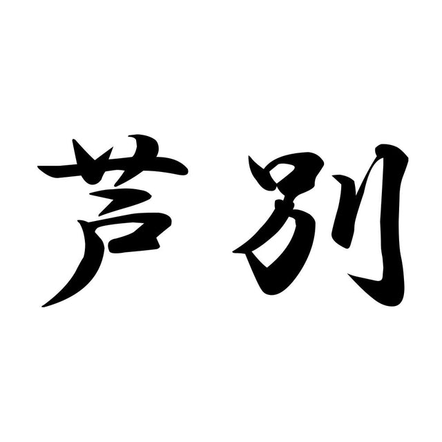 芦別