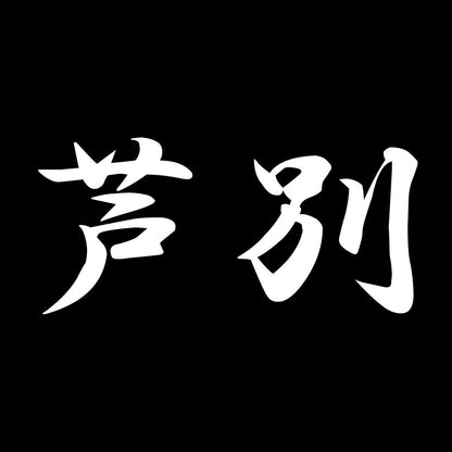芦別 7