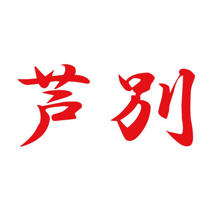 芦別 8