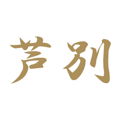 芦別 9