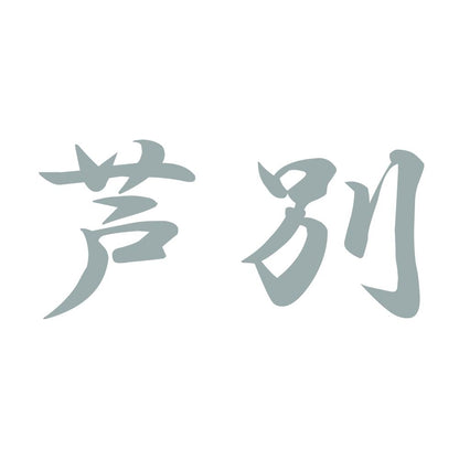 芦別 10