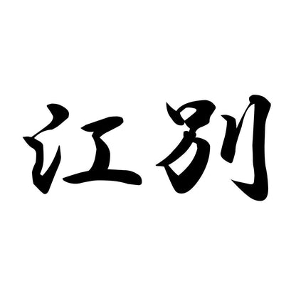 江別