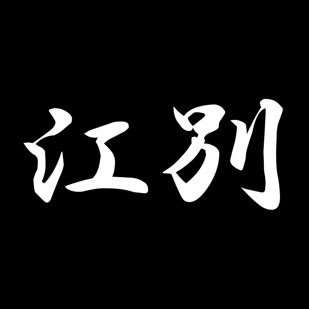 江別 7