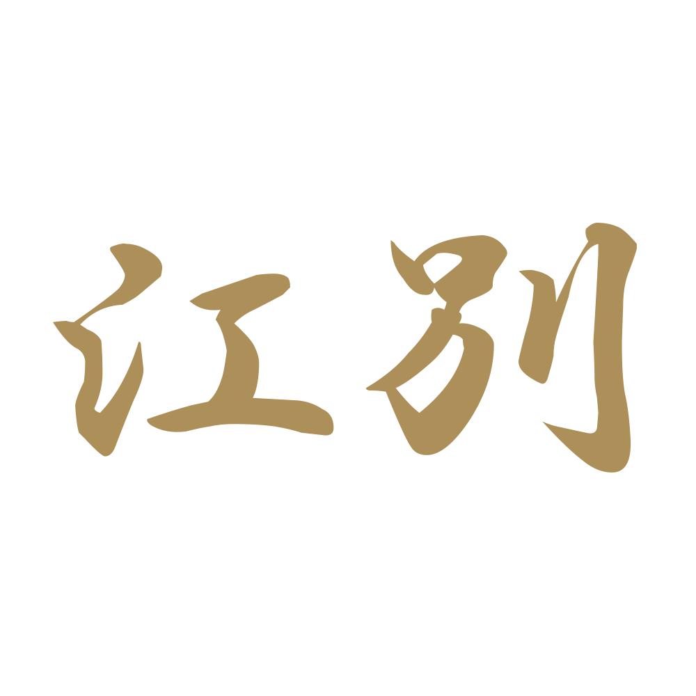 江別 9